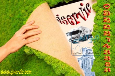 حمل و نقل کالای منجمد و فاسد شدنی یاسوج/ خدمات حمل و نقل/ باربری یخچالداران یاسوج
