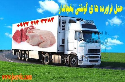 حمل و نقل گوشت در رشت// حمل و نقل یخچالی و یخچالدار رشت