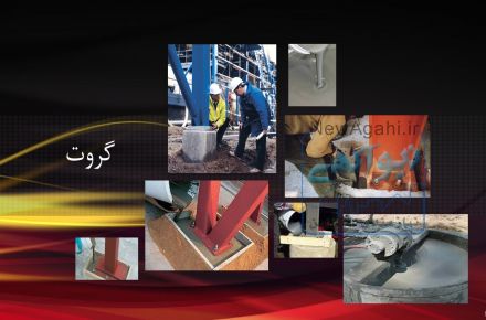 چسب بتن اببندی 