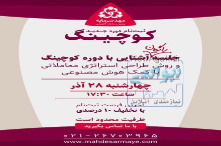 جدیدترین متد آموزشی بورس بین الملل با ضمانت نامه کتبی سودآوری .