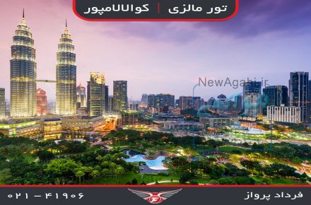 تور 8 روزه مالزی، کوالالامپور 3/925