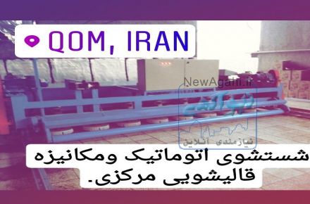 قالیشویی مرکزی استان قم