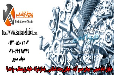 تولید و پخش و فروش  انواع ابزار ، پیچ ومهره ، پیچ متری  ، واشر ، پیچ چوب ، استوانه در تمامیه سایز ها