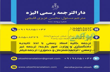 دارالترجمه رسمی الیزه