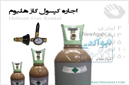 گاز هليوم ،مركز شارژ هليوم ، قيمت كپسول گاز هليوم ١٠ ليتري ، بالن صنعت 