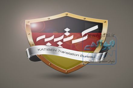 دارالترجمه رسمی کتیبه