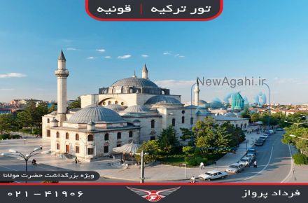 تور قونیه فرداد پرواز