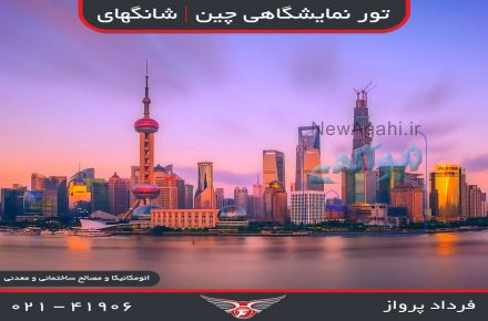 تور چین