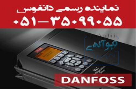 نماينده رسمي اينورتر دانفوس در مشهد 
