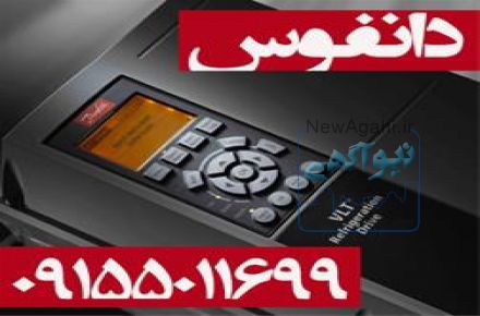 نماينده رسمي اينورتر دانفوس در مشهد 