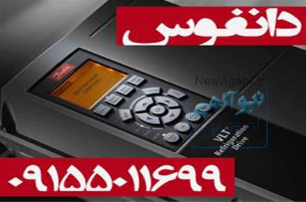نماينده رسمي اينورتر دانفوس در مشهد 