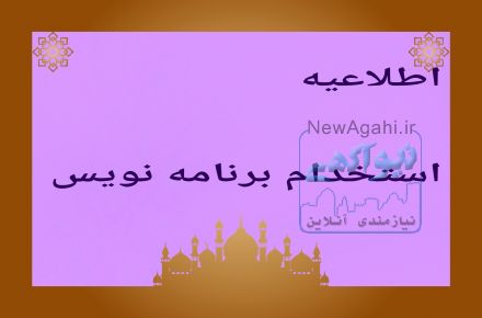 استخدام برنامه نویس 