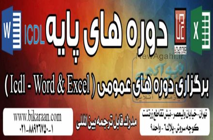 آموزش دوره های  تخصصی  ICDL