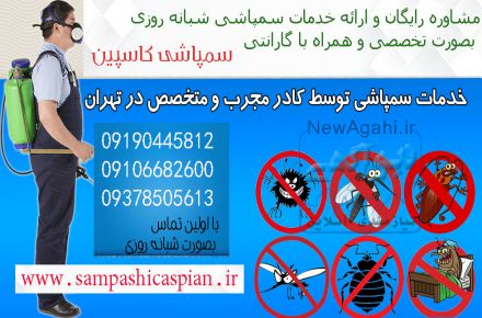 شرکت سمپاشی