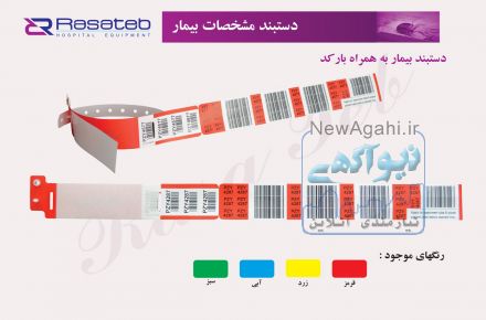 دستبند شناسایی بیمارستانی و آزمایشگاهی