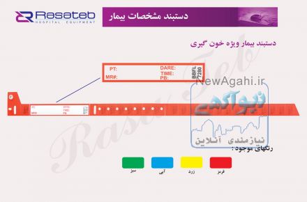 دستبند شناسایی بیمارستانی و آزمایشگاهی