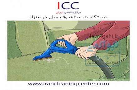 دستگاه شستشوی مبل در منزل