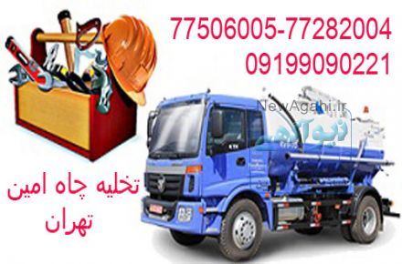 تخلیه چاه تهران