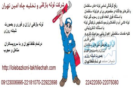 تخلیه چاه تهران