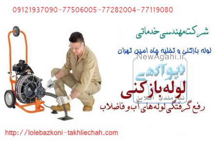 لوله بازکنی 