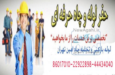 تخلیه چاه شمال تهران