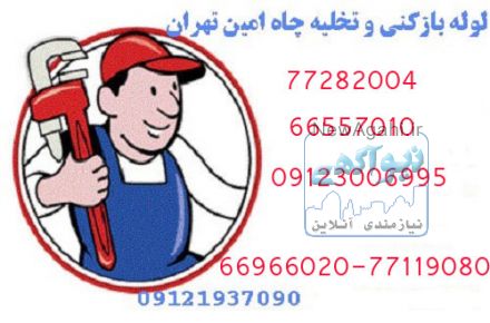 لوله بازکنی غرب تهران