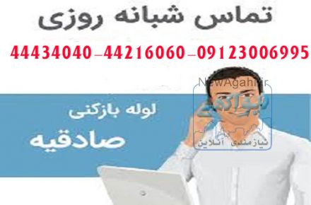 لوله بازکنی صادقیه