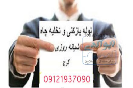 تخلیه چاه کرج