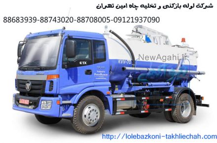 تخلیه چاه شرق تهران