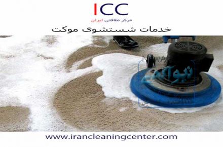 خدمات شستشوی موکت