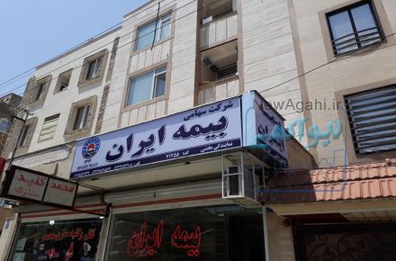 بیمه ایران {نمایندگی بخشی} *نرخ واقعی بیمه ایران*