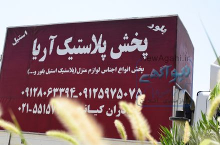 پخش پلاستیک در تهران - پخش پلاستیک آریا