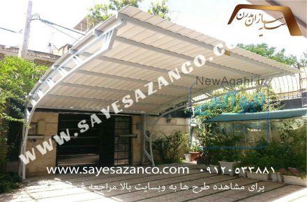 سایه سازان مجری کوروش سایبان پارکینگ ، تراس ، استخر ، آلاچیق ،پوشش رمپ ، اتاقک هایپیش ساخته
