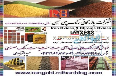 رنگ سیمان – سیمان رنگی - بتن - سنگ مصنوعی – سمنت پلاست – و آسفالت رنگی  