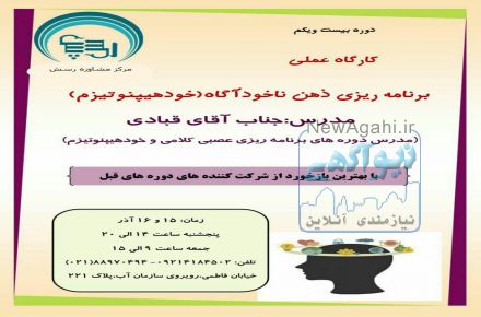 کارگاه برنامه ریزی ذهن ناخودآگاه (خودهیپنوتیزم)