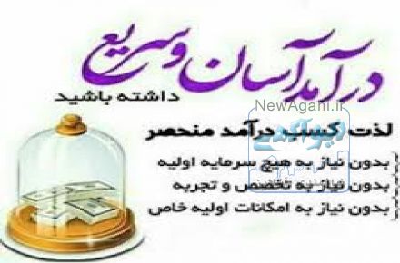 کسب درامد اسان