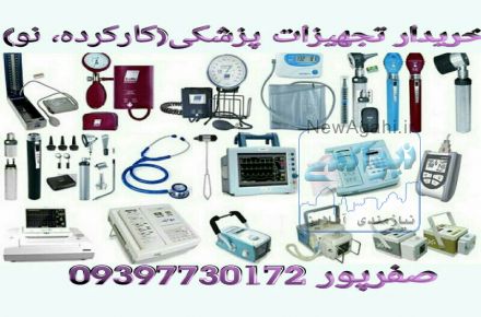 خریدار دستگاه های پزشکی دست دوم