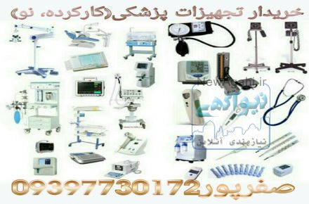 خریدار دستگاه های پزشکی دست دوم