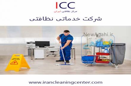 شرکت خدماتی نظافتی