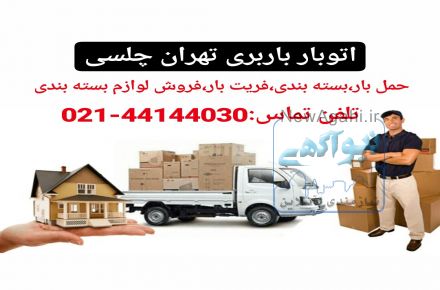اتوبار باربری|فروش کارتن و لوازم بسته بندی تهران چلسی
