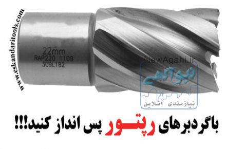 گروه صنعتی اسکندری/مته گردبر دریل مگنت/66701007