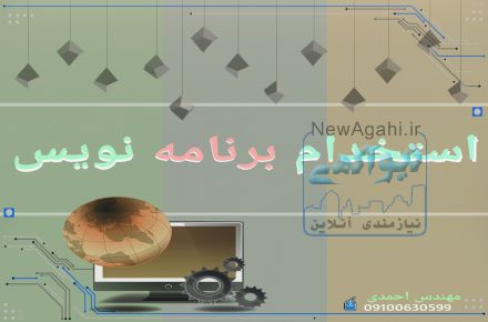 استخدام برنامه نویس *داده کاوی 