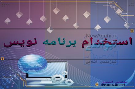 استخدام برنامه نویس *داده کاوی 
