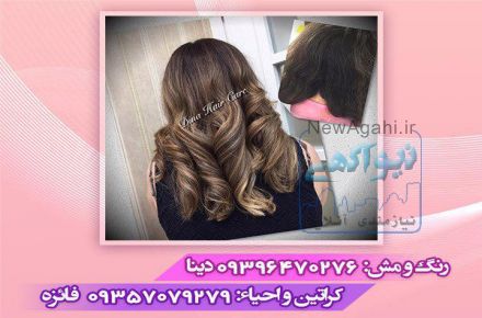 بهترین رنگ و مش کار غرب تهران 09396470276 دینا