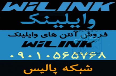 نماینده فروش آنتن های وایلینک WiLink