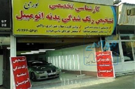 کارشناسی تشخیص رنگ شدگی اتومبیل نوری کرج و فردیس 