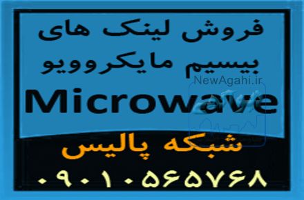 فروش تجهیزات و لینک های بیسیم مایکروویو Microwave