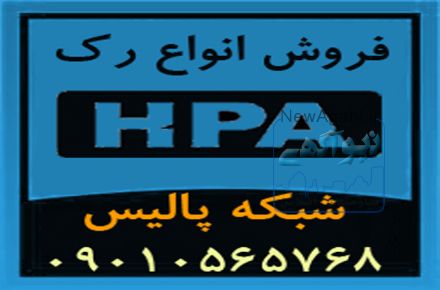 Rack HPA فروش رک دیواری، رک ایستاده، و متعلقات رک