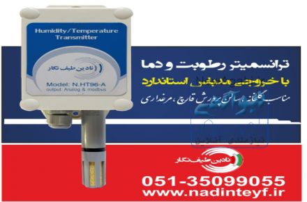 ترانسميتر رطوبت و دما مدل N.HT96