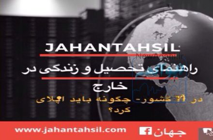 اخذ پذیرش تحصیلی و کاری و ویزا در اروپا-تیم دانشجویی مقیم در 13 کشور- جهان تحصیل 